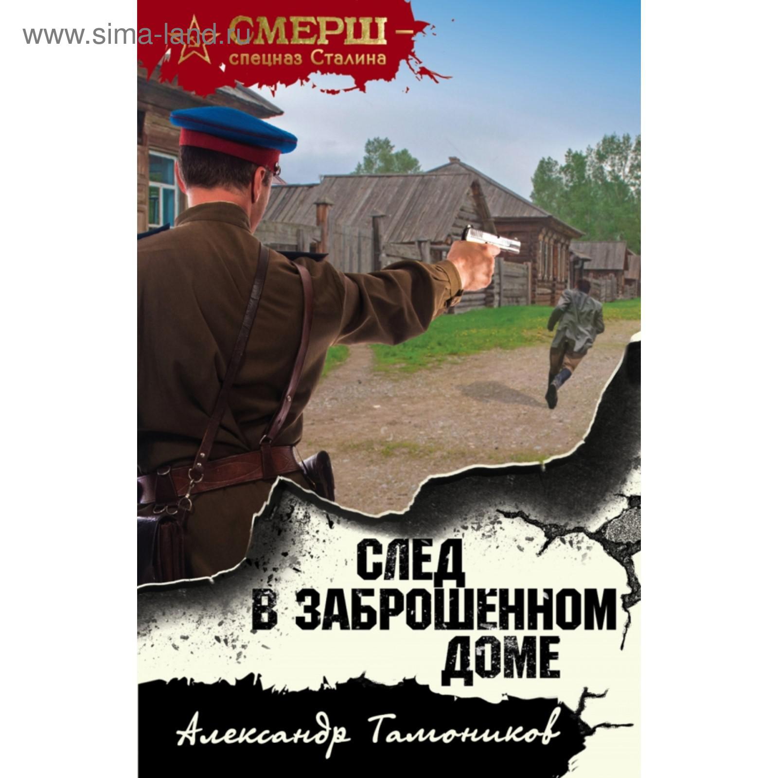 След в заброшенном доме. Тамоников А.А. (5379499) - Купить по цене от  143.00 руб. | Интернет магазин SIMA-LAND.RU