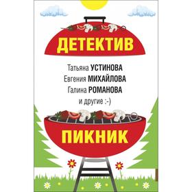 

Детектив-пикник. Устинова Т., Михайлова Е., Романова Г.