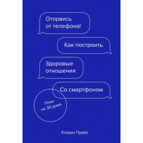 Оторвись от телефона! Как построить здоровые отношения со смартфоном. Кэтрин Прайс