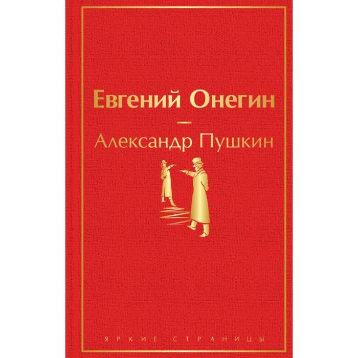 Евгений Онегин. Пушкин А.С. - Фото 1