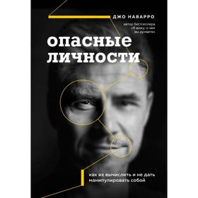 Опасные личности. Как их вычислить и не дать манипулировать собой. Наварро Д.