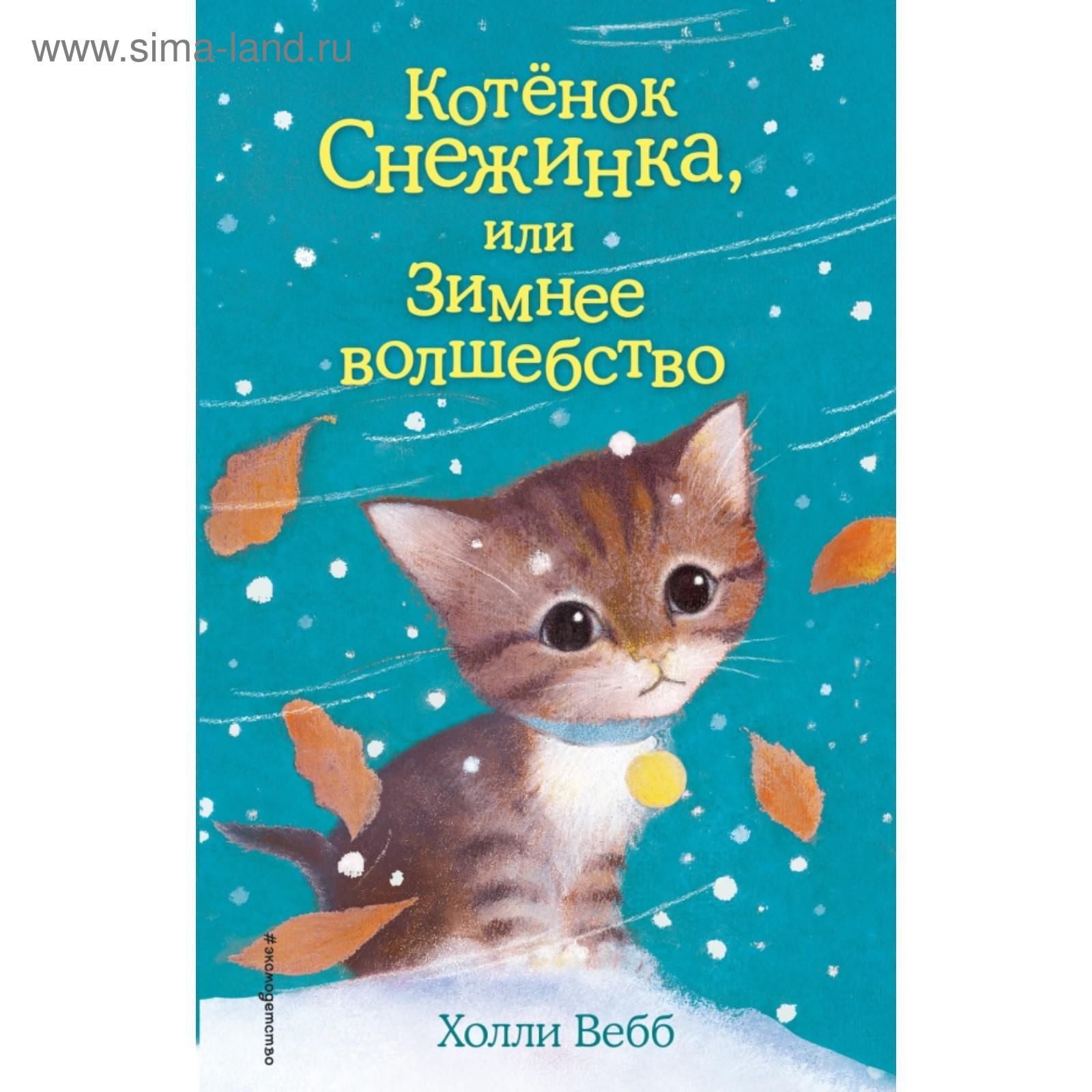 Котёнок Снежинка, или Зимнее волшебство. Выпуск 19. Вебб Х. (5379558) -  Купить по цене от 340.00 руб. | Интернет магазин SIMA-LAND.RU