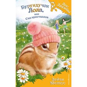 

Бурундучок Лола, или Сад кристаллов (выпуск 29). Медоус Д.
