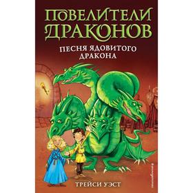 Песня Ядовитого дракона (выпуск 5). Уэст Т. 5379567