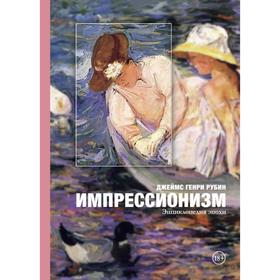

Импрессионизм: энциклопедия эпохи. Джеймс Генри Рубин