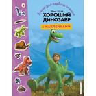 Хороший динозавр. Книга для первого чтения с наклейками - фото 294989682