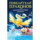 Молниеносный дракон (выпуск 7). Уэст Т. 5379788 - фото 9067372
