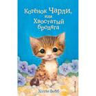 Котёнок Чарли, или Хвостатый бродяга. Выпуск 43. Вебб Х. - Фото 1