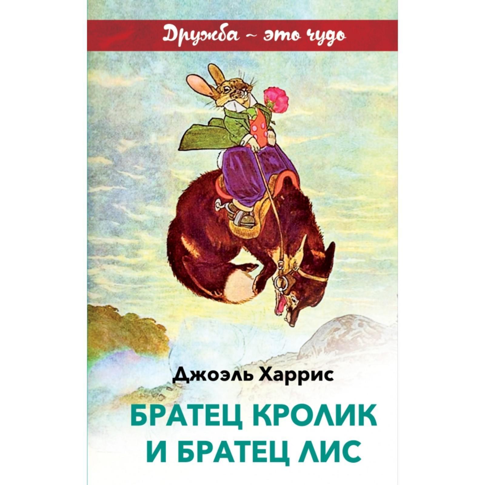 Братец Кролик и Братец Лис (с иллюстрациями). Харрис Дж.Ч.