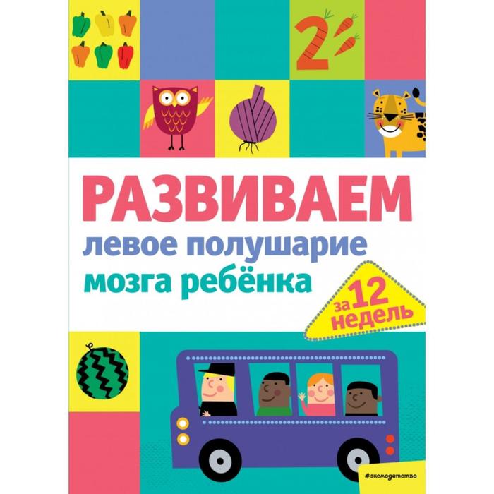 Развиваем левое полушарие мозга ребенка за 12 недель - Фото 1