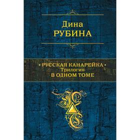 

Русская канарейка. Трилогия в одном томе. Рубина Д.