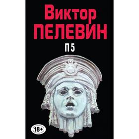 

П5. Пелевин В.О.