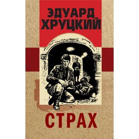 Страх. Хруцкий Э.А.