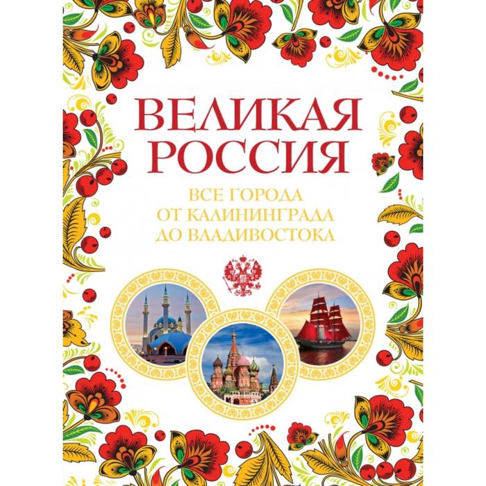 Великая Россия. Все города от Калининграда до Владивостока