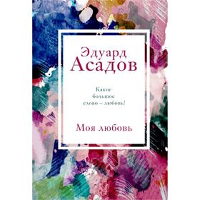 Моя любовь. Асадов Э.А.