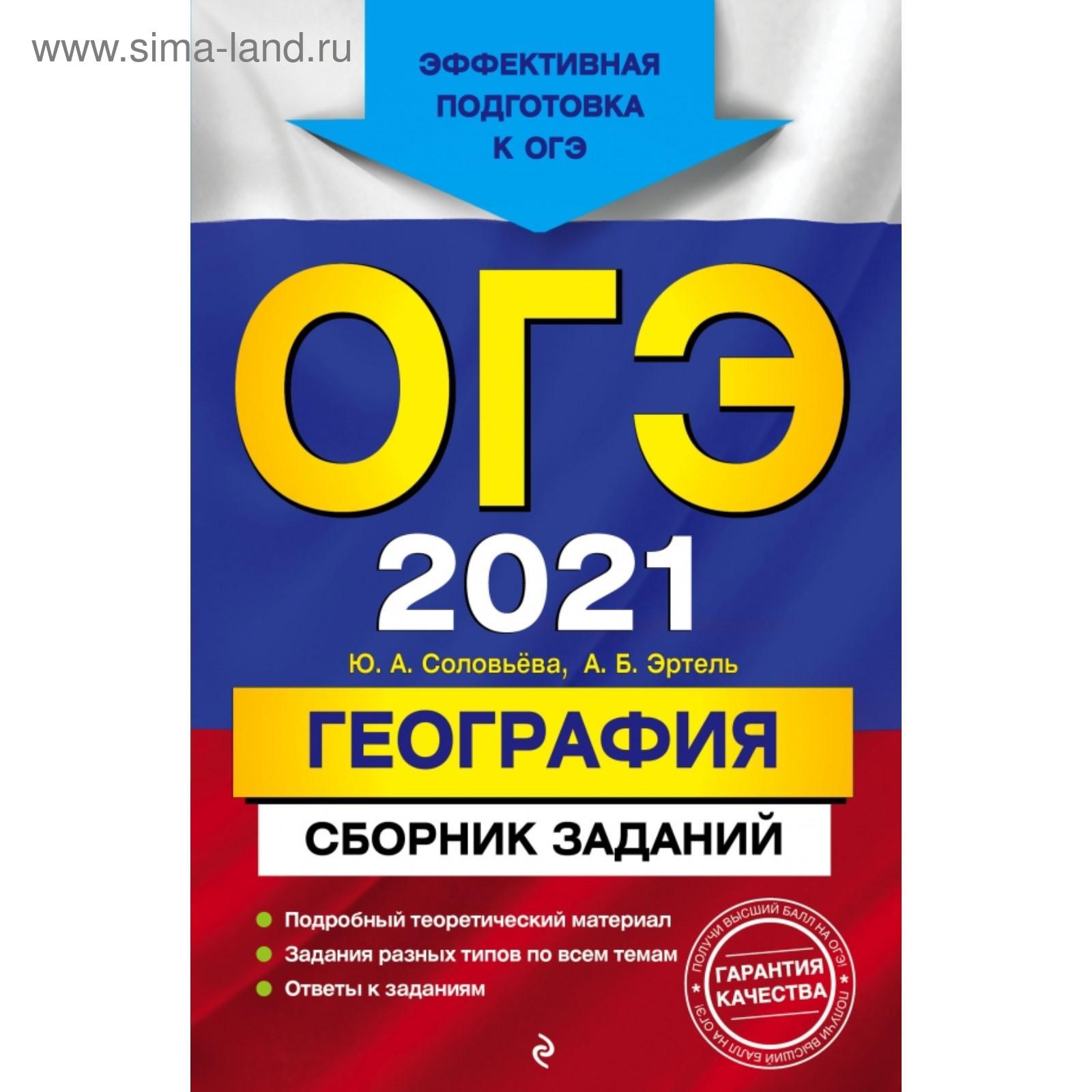 ОГЭ-2021. География. Сборник заданий. Соловьева Ю.А., Эртель А.Б. (5380033)  - Купить по цене от 343.00 руб. | Интернет магазин SIMA-LAND.RU