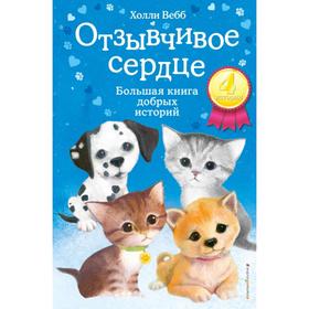 Отзывчивое сердце. Большая книга добрых историй. Вебб Х. 5380039