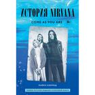 Come as you are: история Nirvana, рассказанная Куртом Кобейном и записанная Майклом Азеррадом. Кобейн К. - фото 296697255