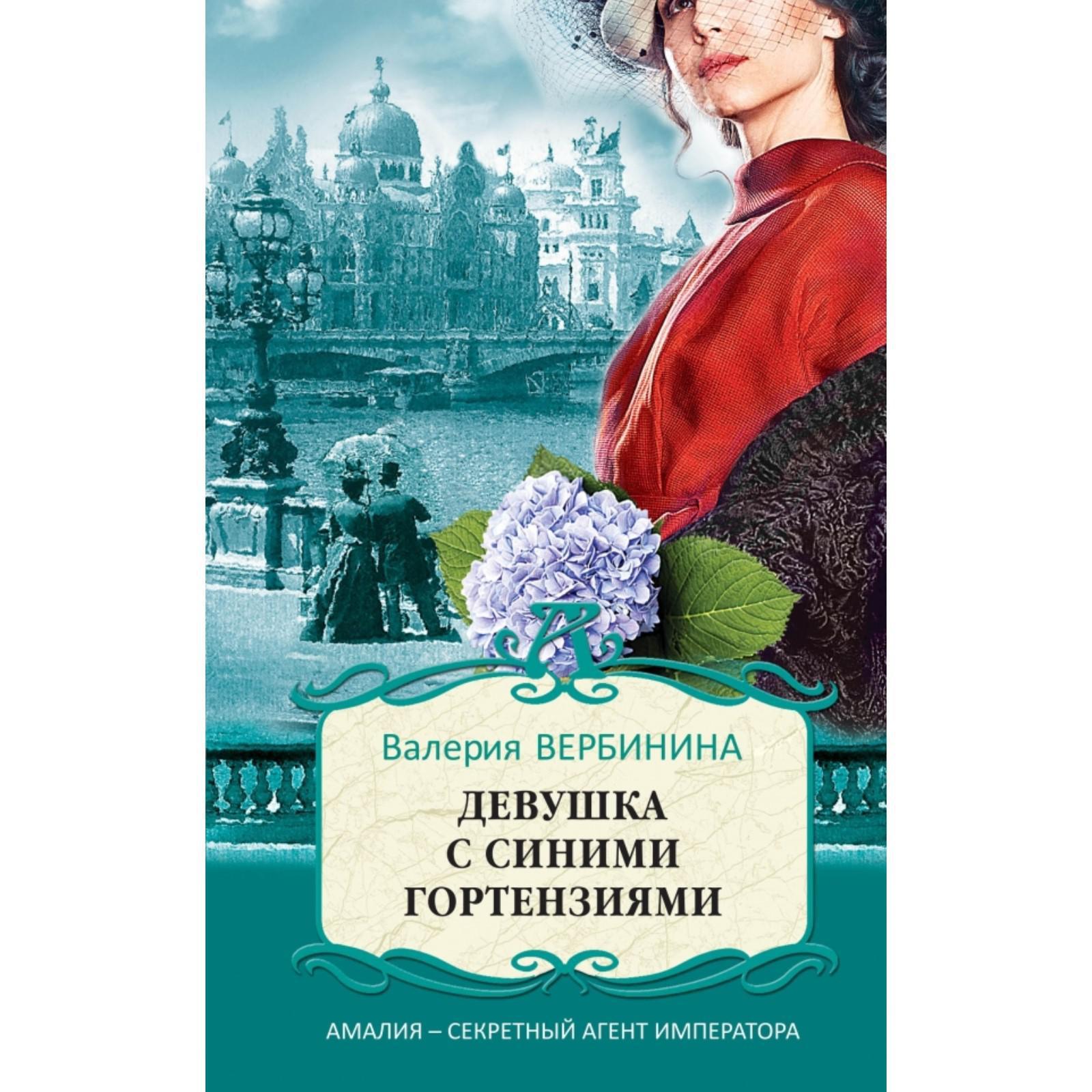 Девушка с синими гортензиями. Вербинина В. (5380087) - Купить по цене от  310.00 руб. | Интернет магазин SIMA-LAND.RU