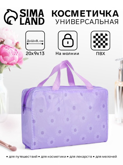 Косметичка-сумка на молнии для бассейна, с ручками, средний размер, сиреневая