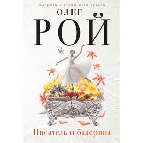 

Писатель и балерина. Рой О.