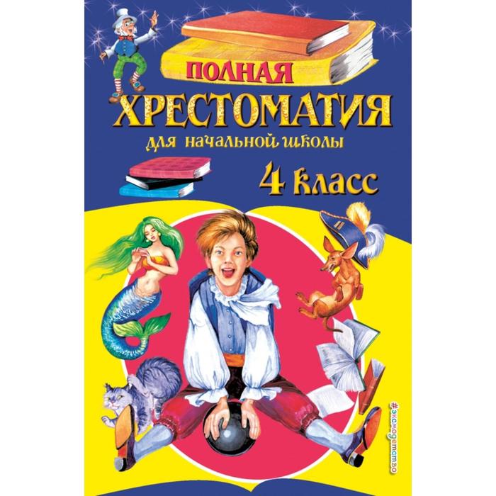 Полная хрестоматия для начальной школы. 4 класс. 5-е издание, исправленное и дополненное - Фото 1