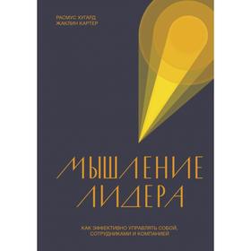 

Мышление лидера. Как эффективно управлять собой, сотрудниками и компанией. Расмус Хугард, Жаклин Картер