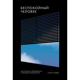 

Беспокойный человек. Как снизить тревожность и меньше волноваться. Стюарт Геддес