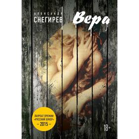 

Вера. Снегирёв А.