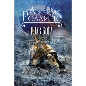 

Глаз Бога. Роллинс Дж.
