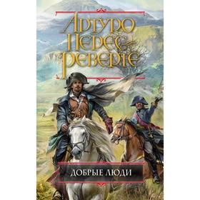 

Добрые люди. Перес-Реверте А.