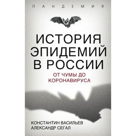 История эпидемий в России. От чумы до коронавируса. Васильев К.Г., Сегал А.Е.