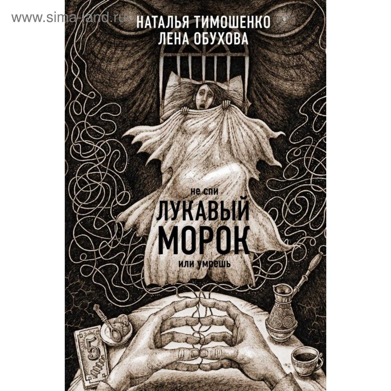 Лукавый морок. Тимошенко Н.В., Обухова Е.А. (5380274) - Купить по цене от  368.00 руб. | Интернет магазин SIMA-LAND.RU