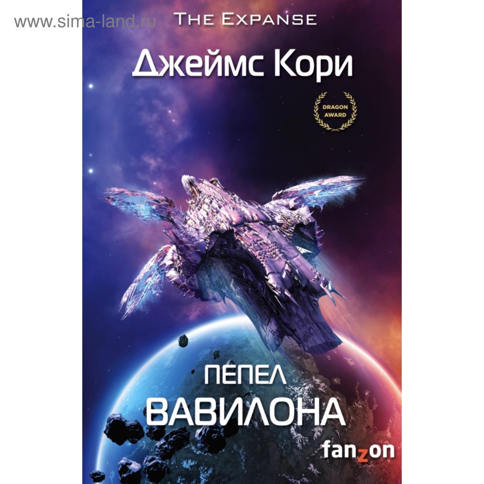 фантастика, пепел вавилона. <b>кори</b> д., 5380294, купить пепел вавилона. <b>кори</b> д...