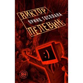 

Принц Госплана. Пелевин В.О.