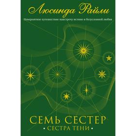 Семь сестер. Сестра тени. Райли Л. Книга 3 5380313