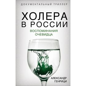 Холера в России. Воспоминания очевидца. Генрици А.А.