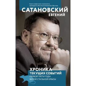 Хроника текущих событий первой трети года Белой Стальной Крысы. Сатановский Е.Я.