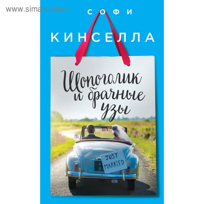 Брачные оковы аудиокнига. Шопоголик и брачные узы. Шопоголик и брачные узы - Софи Кинселла книга. Шопоголик и брачные узы аудиокнига. Дэр т. "брачные узы".