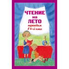 Чтение на лето. Переходим в 4-й класс. 3-е издание, исправленное и переработанное. - Фото 1