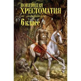 Новейшая хрестоматия по литературе: 6 класс. 4-е издание, исправленное и дополненное