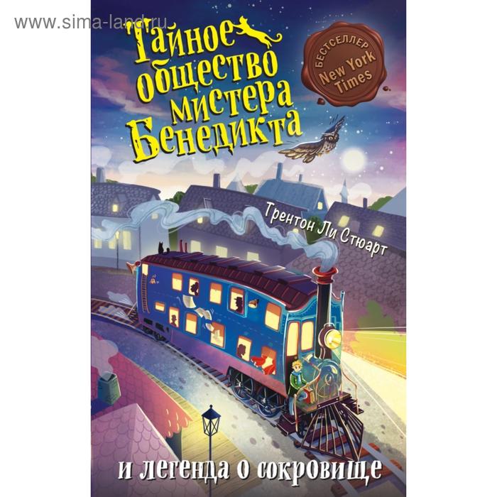 Тайное общество мистера Бенедикта и легенда о сокровище (выпуск 4). Стюарт Т. - Фото 1