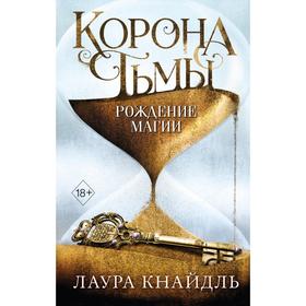 Корона тьмы. Рождение магии (#2). Кнайдль Л.