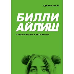 Билли Айлиш. Первая полная биография. Бесли Э.