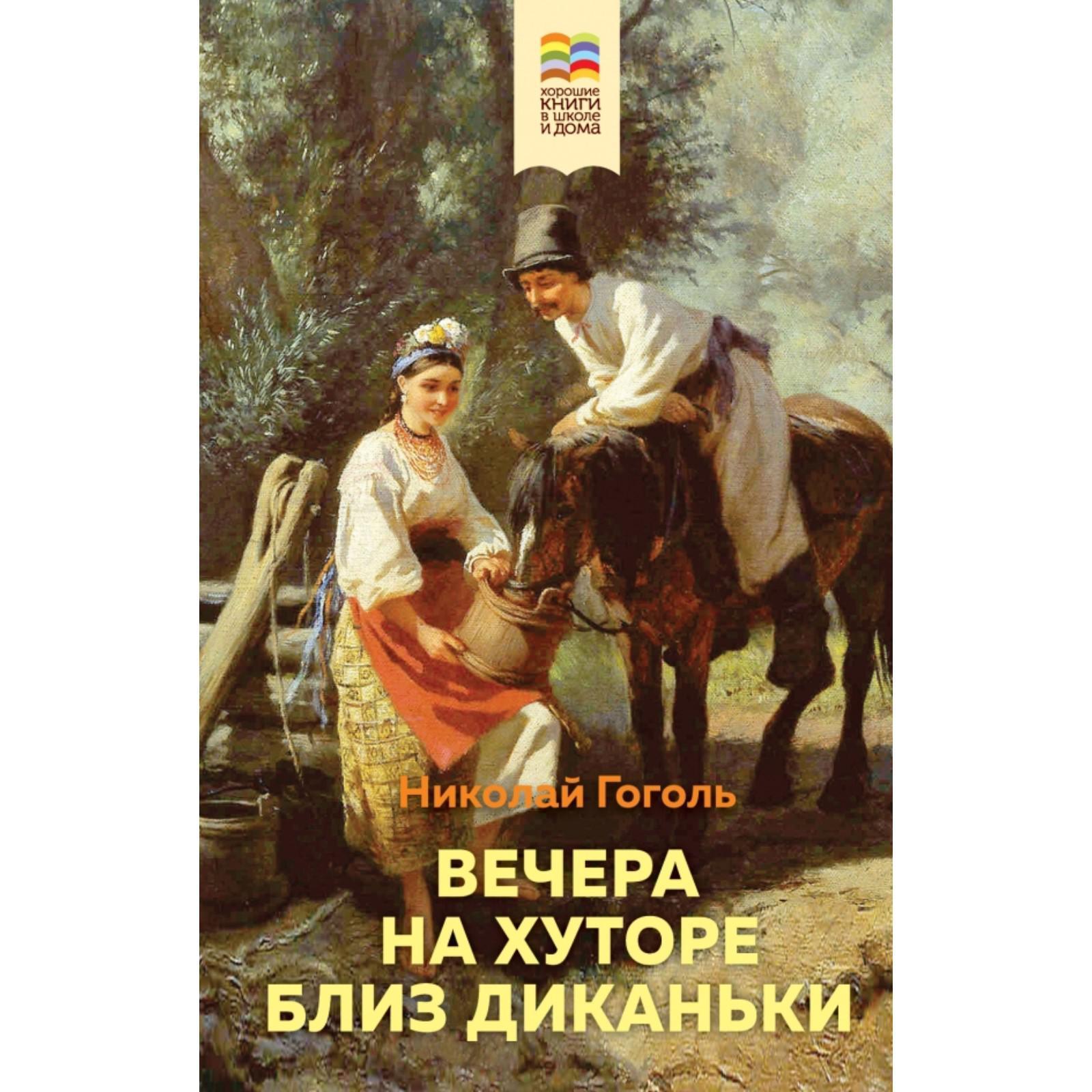 Вечера на хуторе близ Диканьки. Гоголь Н.В. (5380393) - Купить по цене от  272.00 руб. | Интернет магазин SIMA-LAND.RU