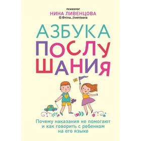 

Азбука послушания. Почему наказания не помогают и как говорить с ребенком на его языке. Ливенцова Н.