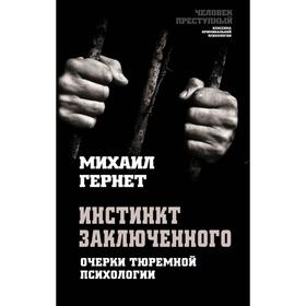 Инстинкт заключенного. Очерки тюремной психологии. Гернет М.Н.