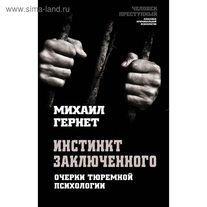 Инстинкт заключенного. Очерки тюремной психологии. Гернет М.Н.