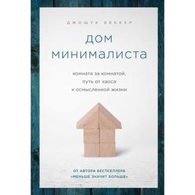 Дом минималиста. Комната за комнатой, путь от хаоса к осмысленной жизни. Беккер Джошуа