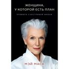 «Женщина, у которой есть план. Правила счастливой жизни», Маск Мэй 5380466 - фото 9067383